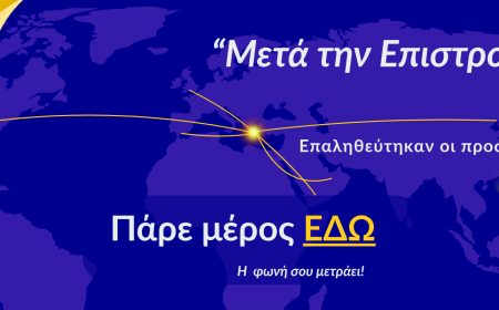 Έρευνα «Μετά την Επιστροφή» - 3oς κύκλος